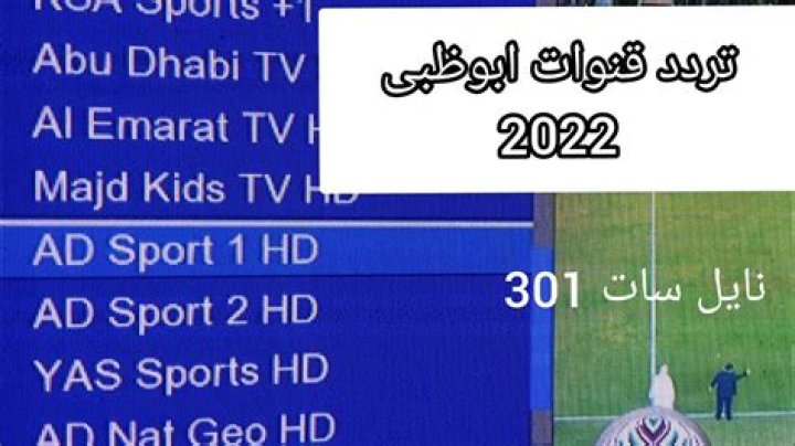 تردد قنوات ابو ظبي الرياضية 2023 على عربسات ونايل سات AD sport HD – تريندات 2024