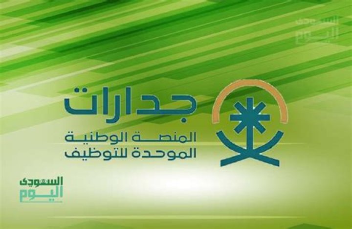 جدارات تسجيل دخول jadarat.sa المنصة الوطنية الموحدة للتوظيف – تريندات 2024